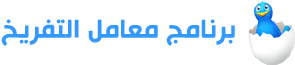 برنامج معمل التفريخ