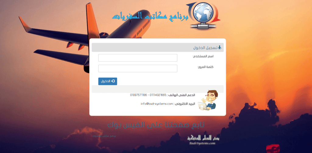 برنامج مكاتب السفريات