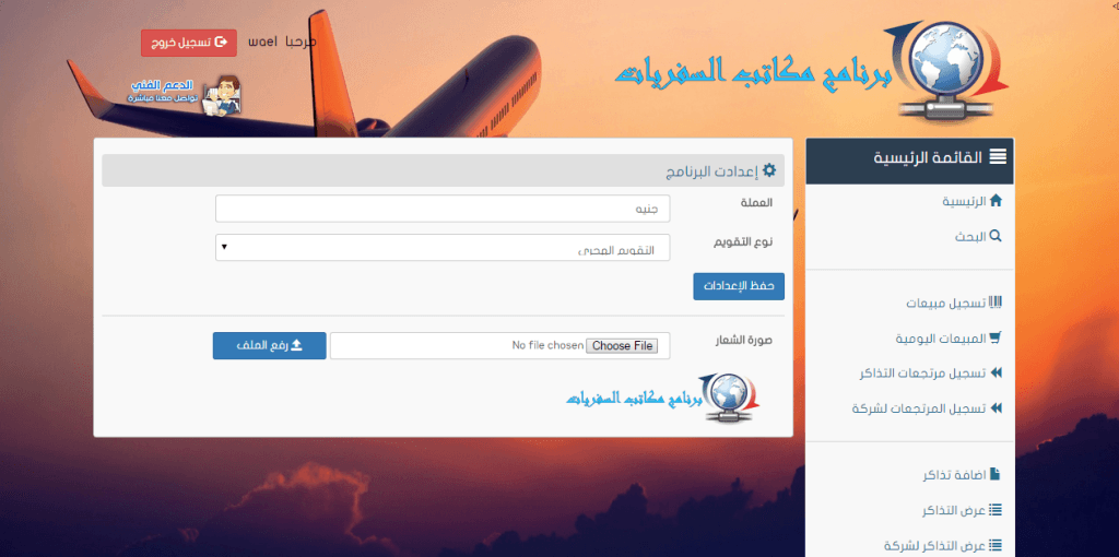 برنامج مكاتب السفريات