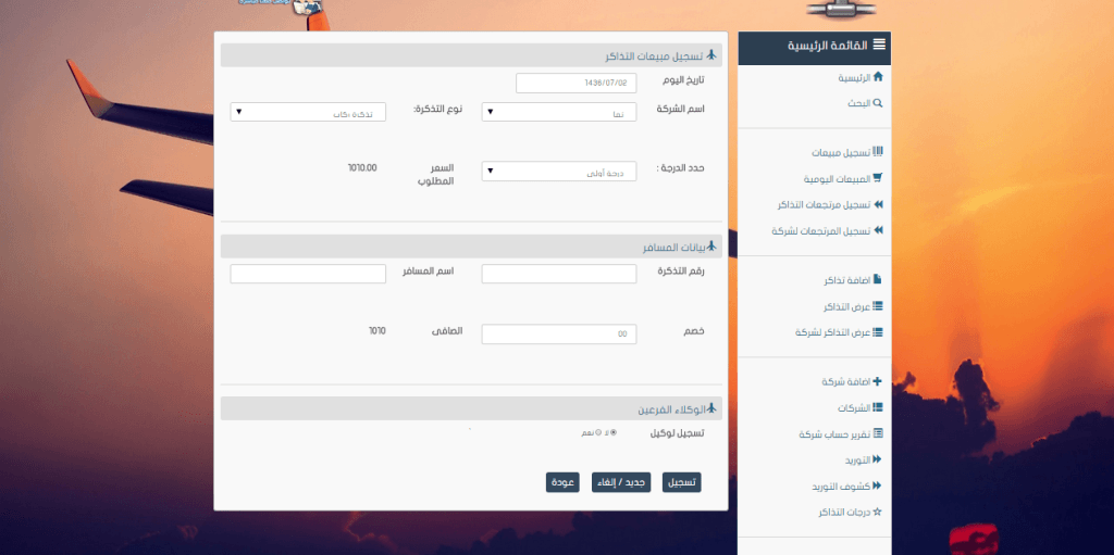 برنامج مكاتب السفريات