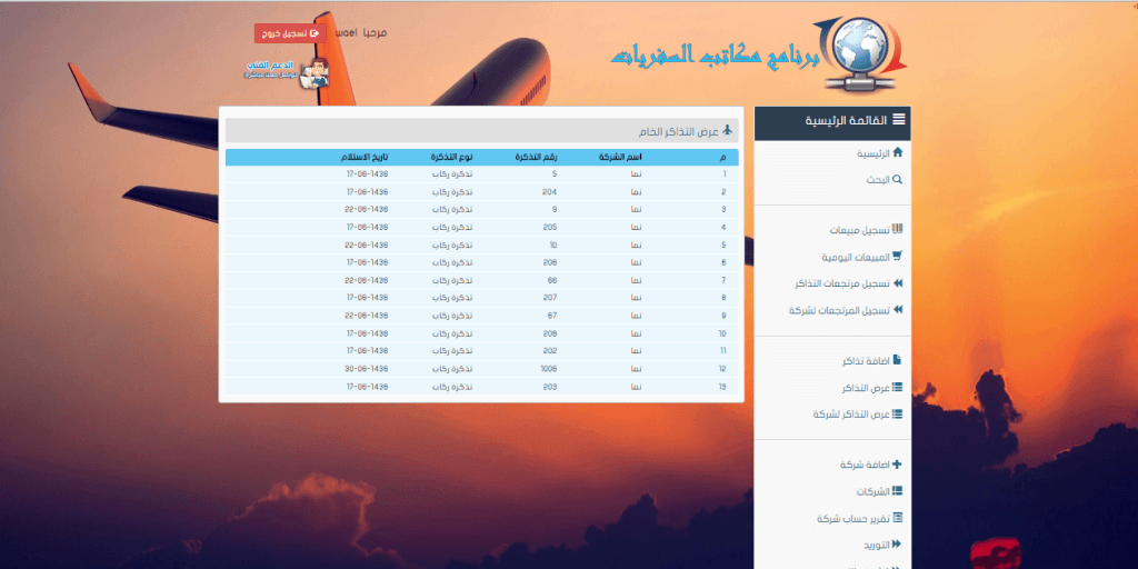 برنامج مكاتب السفريات