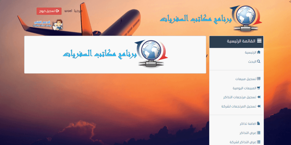 برنامج مكاتب السفريات