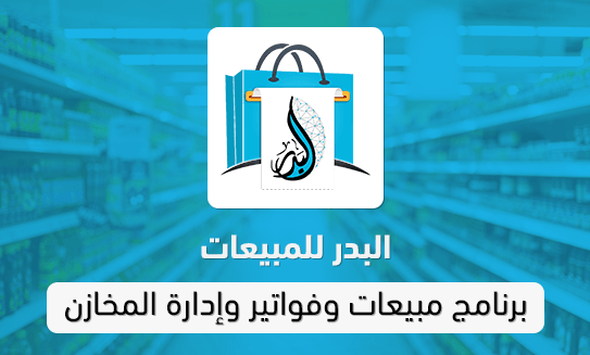 Al-Badr Smart Systems – البدر للنظم الذكيةبرنامج مبيعات كامل من ...