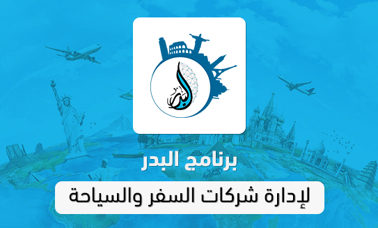 Al-Badr Smart Systems – البدر للنظم الذكيةبرنامج مبيعات كامل من ...